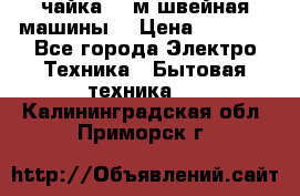 чайка 132м швейная машины  › Цена ­ 5 000 - Все города Электро-Техника » Бытовая техника   . Калининградская обл.,Приморск г.